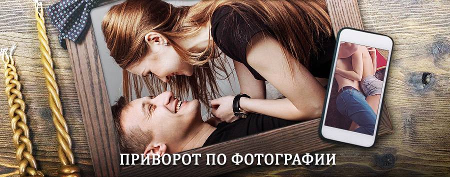 Сильный приворот по фотографии | Иваньковский