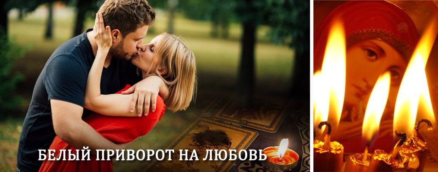 Приворот в домашних условиях на мужчину в Иваньковском