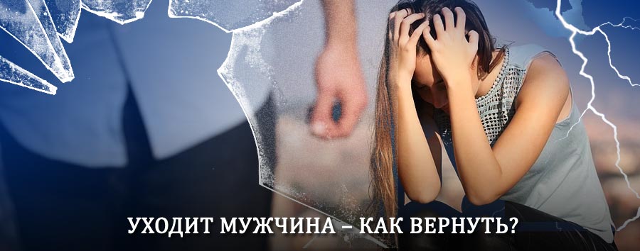 Как вернуть мужа в семью – действенный способ от гадалки в Иваньковском