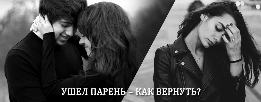 Как вернуть парня после расставания – действенный приворот от гадалки в Иваньковском